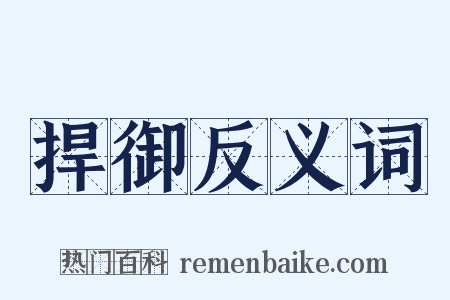 捍御反义词是什么意思的图片